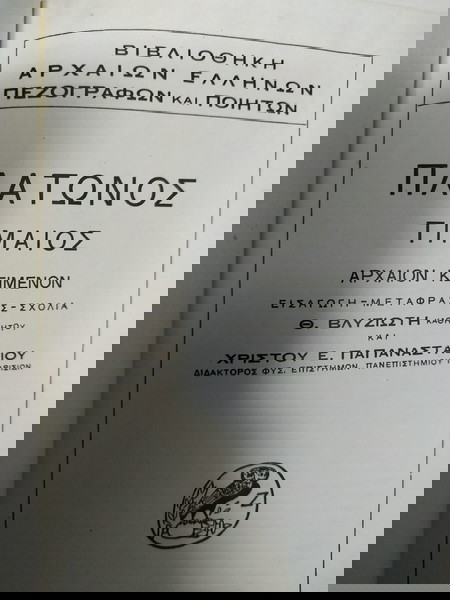Πλάτωνος Τίμαιος