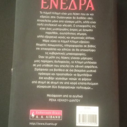 Η Ενέδρα book new, Greek language
