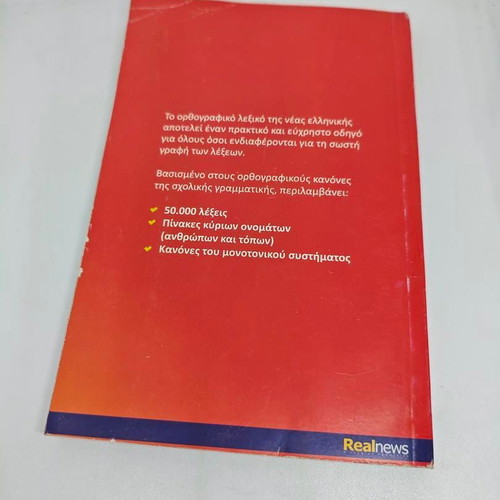 Orthographic Dictionary of Modern Greek Volume B like new
