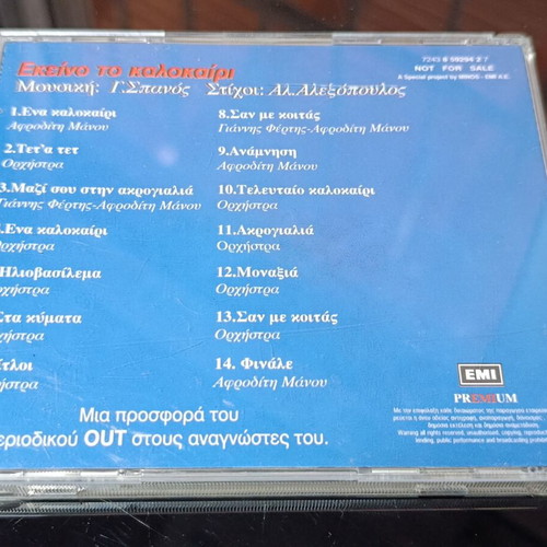Soundtrack Εκείνο το Καλοκαίρι CD μεταχειρισμένο, μουσική Γιάννης Σπανός