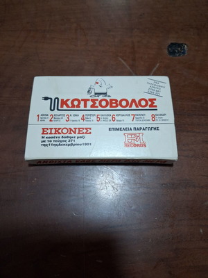 Συλλεκτική κασέτα Κωτσόβολος 1990 Χριστούγεννα σαν καινούργιο