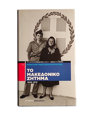 To Makedoniko Zitima book like new
