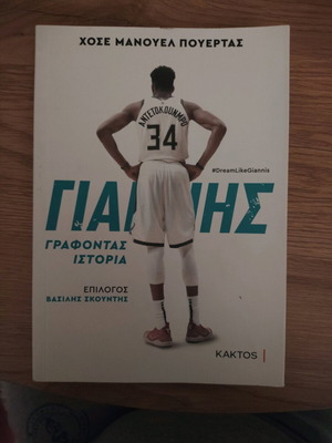 Γιάννης Γράφοντας Ιστορία βιβλίο σαν καινούργιο για τη ζωή του Αντετοκούμπο