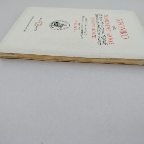 Chronicle of Enslaved Athens book, 1774-1796, corrected 1984 edition