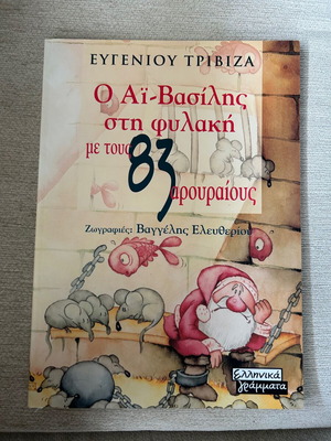 Children's book Ο Αϊ-Βασίλης στη φυλακή με τους 83 αρουραίους like new