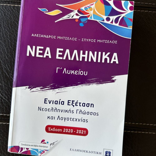 Nea Ellinika G' Lykeiou textbook by Mitselos, Ellinoekdotiki