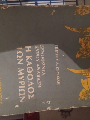 Книгата Η κάθοδος των μυρίων употребявана