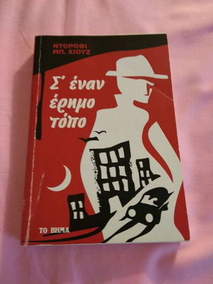 S' Ena Erimo Topo used novel by Dorothy B. Hughes
