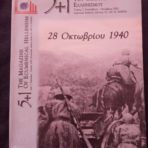 5+1 The Magazine of Ecumenical Hellenism Issue 7 used