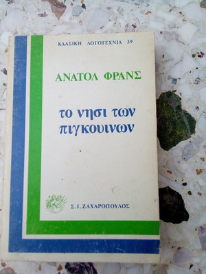 Βιβλίο Ανατόλ Φρανς Το νησί των πιγκουίνων μεταχειρισμένο