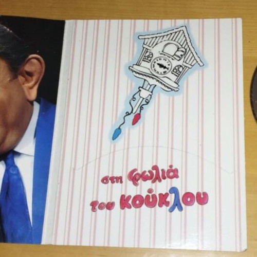 Sti Fwlia Tou Koukloy DVD like new, Markos Seferlis
