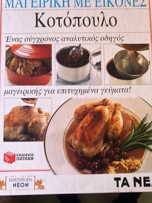 Μαγειρική με εικόνες Κοτόπουλο βιβλίο σαν καινούργιο