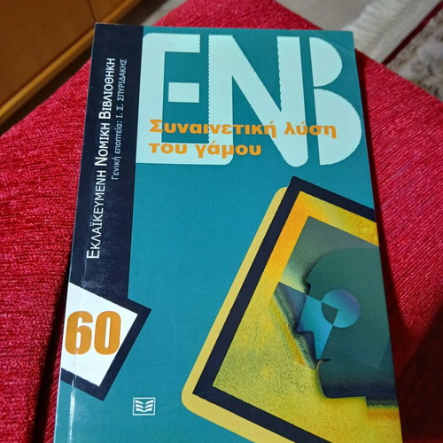 Synainetiki Lysi Tou Gamou book like new, Greek