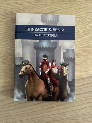 Gia Tin Patrida by Penelope Delta like new, Greek children book