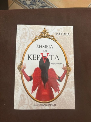 Simeia kai Kerata by Ria Papa like new