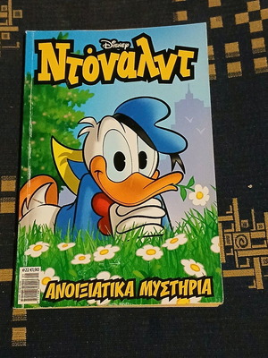 Ντόναλντ #22 καινούργιο