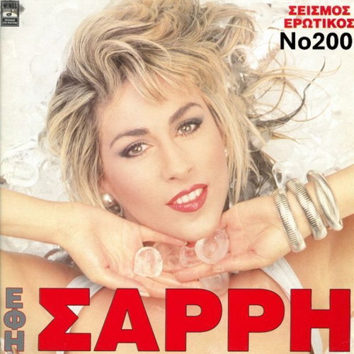 Efi Sarri Seismos Erotikos No200 LP