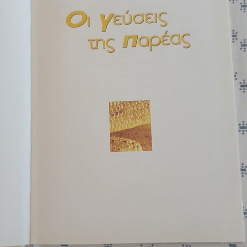 Cookbook Οι γεύσεις της Παρεας like new, Greek language