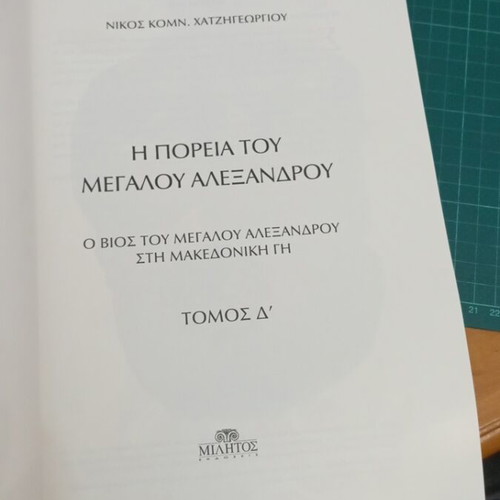 Τόμος 4 Η Πορεία του Μεγάλου Αλεξάνδρου σαν καινούργιο, εικονογραφημένη ιστορική σειρά