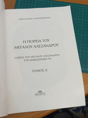 Τόμος 4 Η Πορεία του Μεγάλου Αλεξάνδρου σαν καινούργιο, εικονογραφημένη ιστορική σειρά