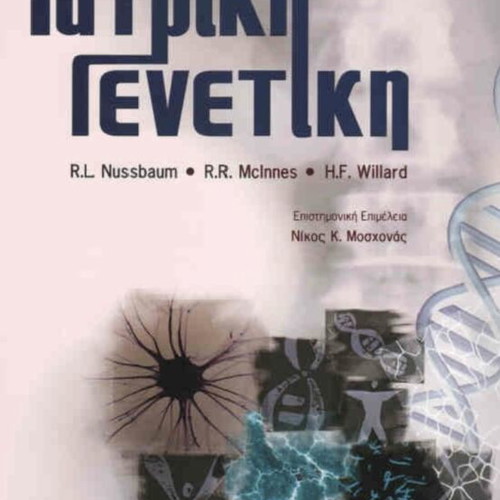 Medical Genetics book new, Greek