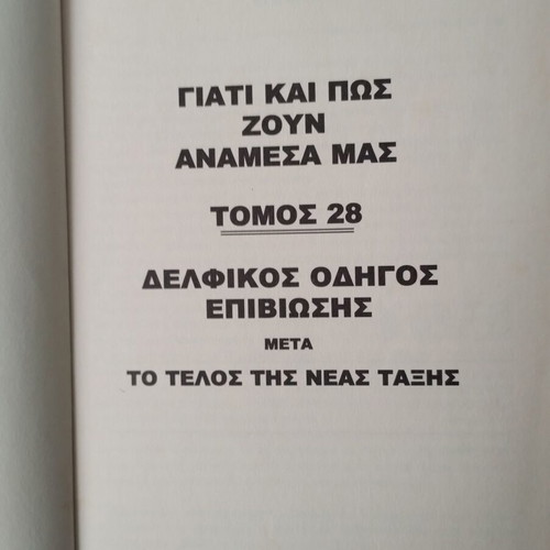 Delphic survival guide after the end of the new order used