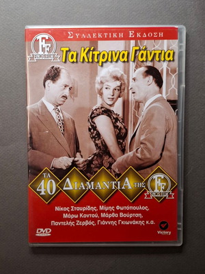 Τα Κίτρινα Γάντια DVD σαν καινούργιο, κωμωδία 1960