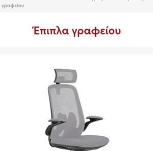 Καρέκλα γραφείου