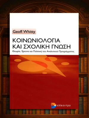 Κοινωνιολογία και σχολική γνώση Geoff Whitty αμεταχείριστο
