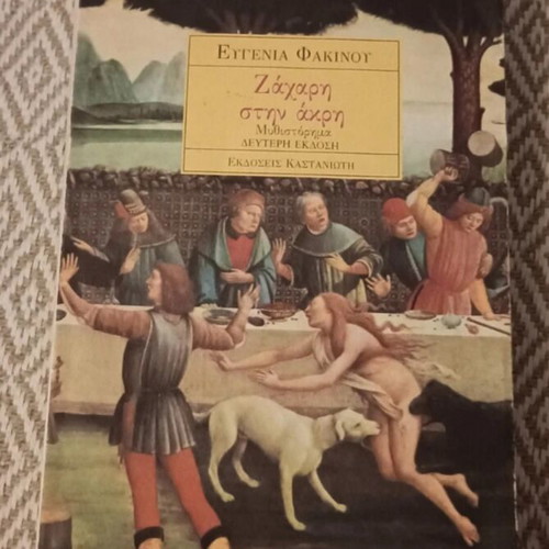 Book Ζάχαρη στην άκρη used, Greek literature