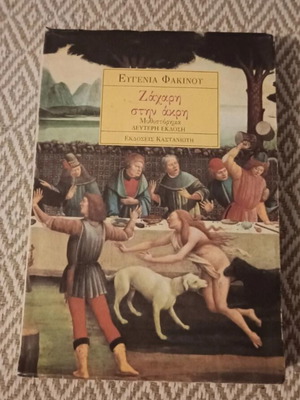 Book Ζάχαρη στην άκρη used, Greek literature