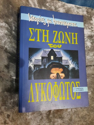 In the Twilight Zone: Ghost Stories book used, Greek language