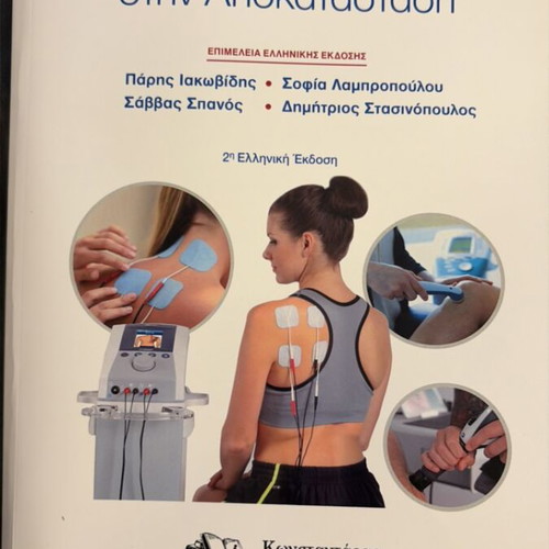 Therapeutic Means in Rehabilitation new book in Greek