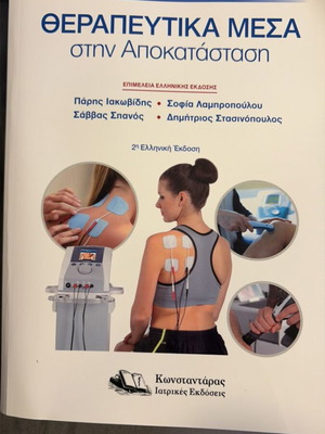 Therapeutic Means in Rehabilitation new book in Greek