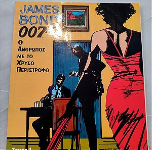 James Bond 007 - Ο άνθρωπος με το χρυσό περίστροφο - Ολη η σειρα (1 τευχος)