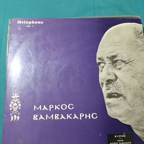 Markos Vamvakaris vinyl record