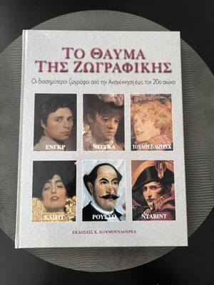 Το Θαύμα της Ζωγραφικής βιβλίο τέχνης, Εκδόσεις Κ. Κουμουνδουρέα