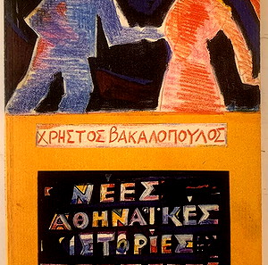 Χρήστος Βακαλόπουλος - Νέες αθηναϊκές ιστορίες (ΕΣΤΙΑ)