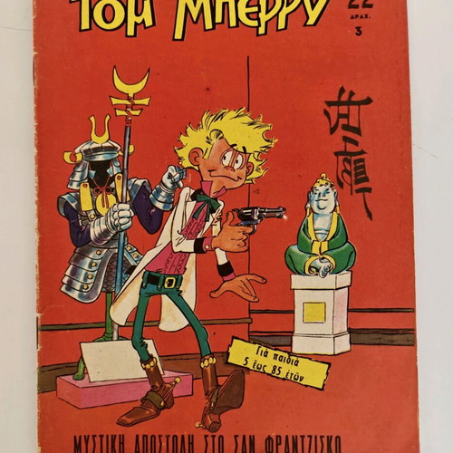 Tom Berry comic collection like new, 9 issues by Papachrysanthou