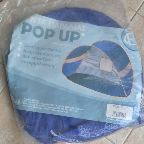 Τέντα παραλίας καινούργια pop up σε κλειστή συσκευασία