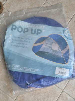 Τέντα παραλίας καινούργια pop up σε κλειστή συσκευασία
