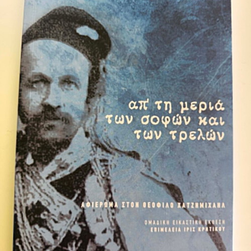 Ap ti meria ton sofon kai ton trelon, tribute to Theofilos book