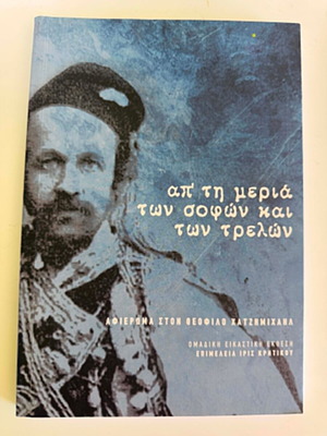 Ap ti meria ton sofon kai ton trelon, tribute to Theofilos book