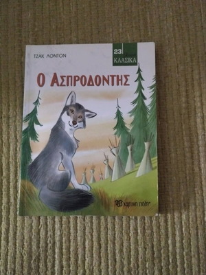 White Fang used book in Greek
