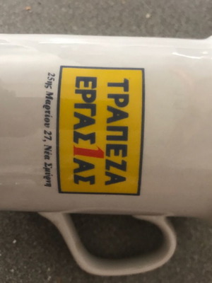 Κούπα συλλεκτική μεταχειρισμένη από την Τράπεζα Εργασίας πορσελάνινη