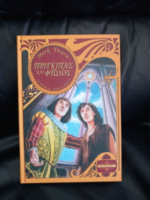 Mark Twain The Prince and the Pauper book