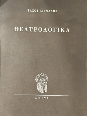 Βιβλίο Θεατρολογικά Τάσος Λιγνάδης μεταχειρισμένο