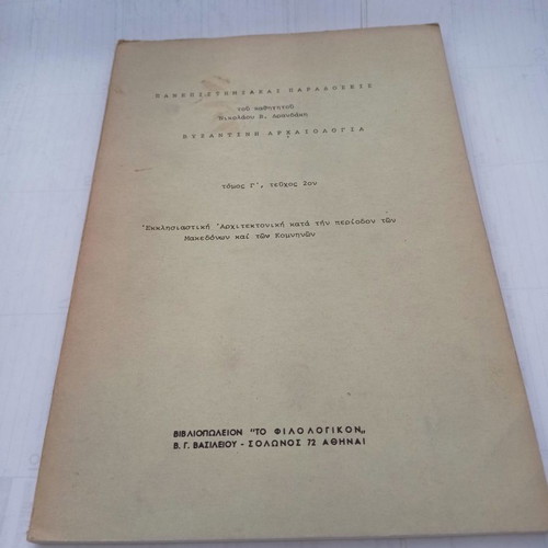 Byzantine Archaeology Volume G Issue 2 used