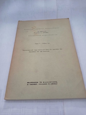 Byzantine Archaeology Volume G Issue 2 used