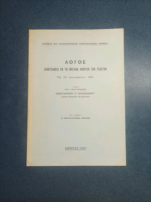 Logos 1965 book like new, Greek language